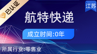 淮陰區(qū)航特快遞代收服務(wù)站 便民驛站，日用雜品銷售的一站式服務(wù)